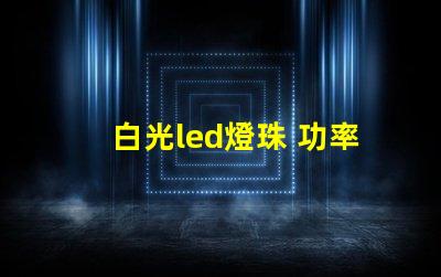 白光led燈珠 功率